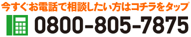 今すぐお電話で相談したい方はコチラをタップ