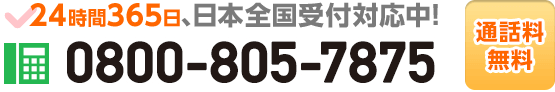 今すぐお電話で相談したい方はコチラをタップ