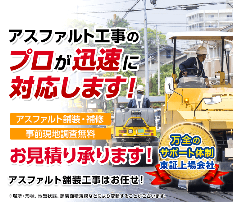 アスファルト舗装のプロが迅速に対応します！